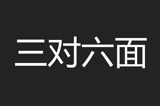 三对六面