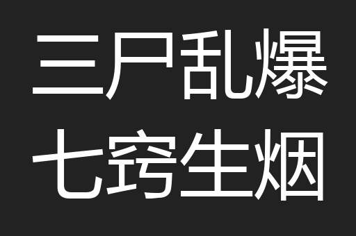 三尸乱爆七窍生烟