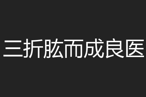 三折肱而成良医