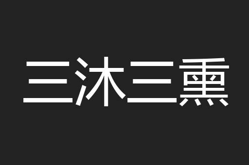 三沐三熏
