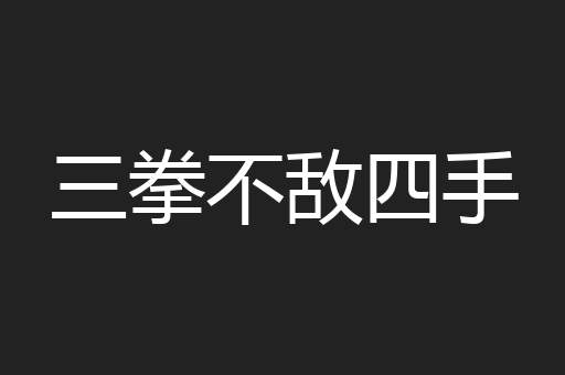 三拳不敌四手