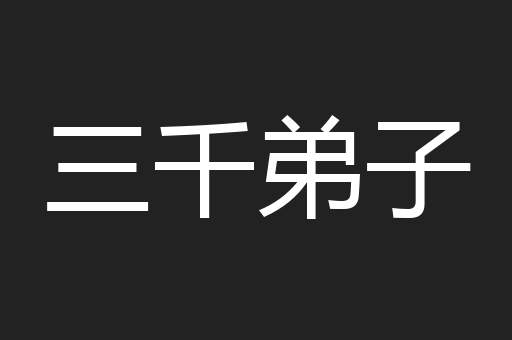 三千弟子