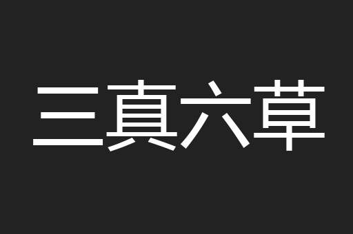 三真六草