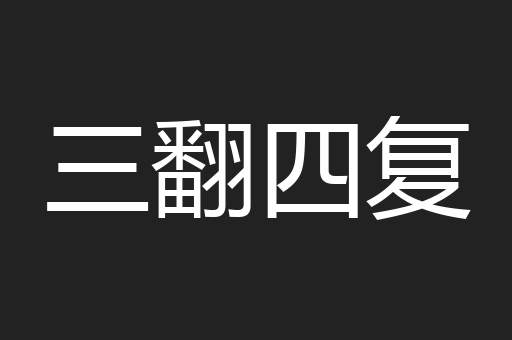 三翻四复