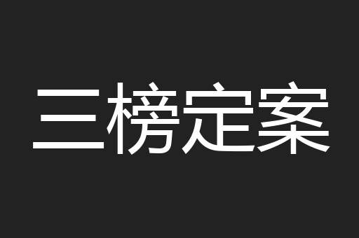三榜定案