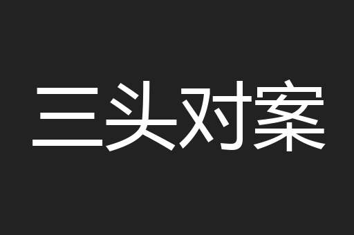 三头对案