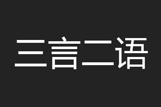 三言二语