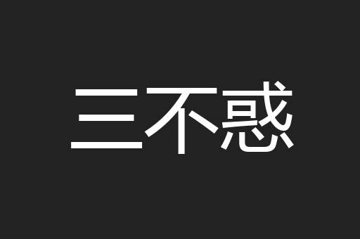 三不惑
