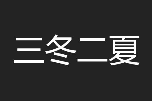三冬二夏