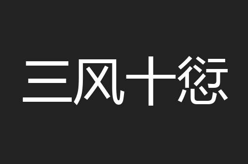 三风十愆
