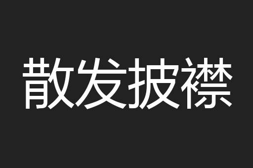 散发披襟