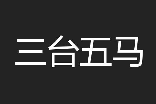 三台五马