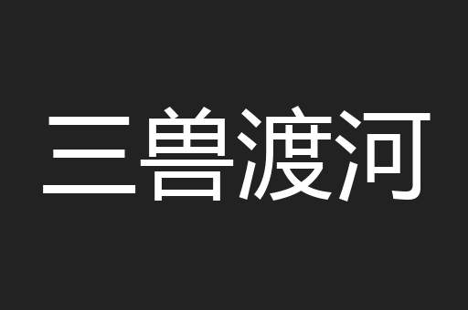 三兽渡河
