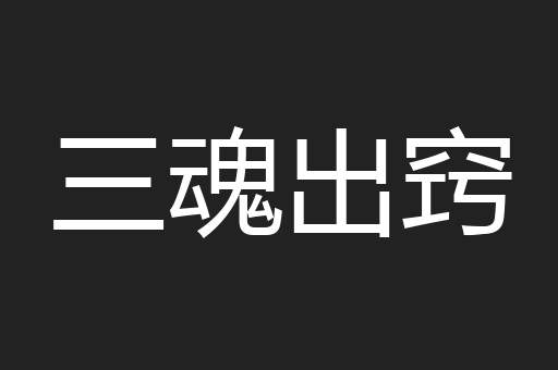 三魂出窍