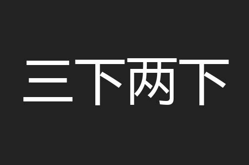 三下两下