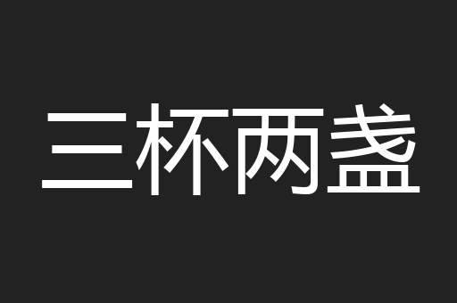 三杯两盏