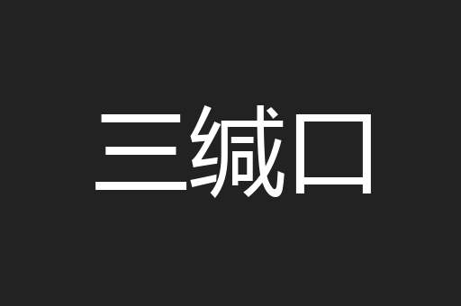 三缄口