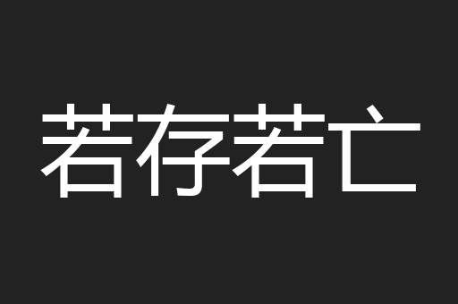 若存若亡