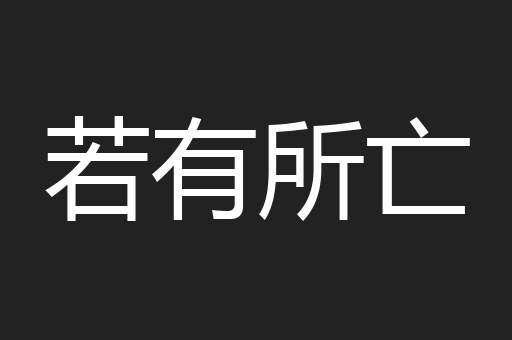 若有所亡
