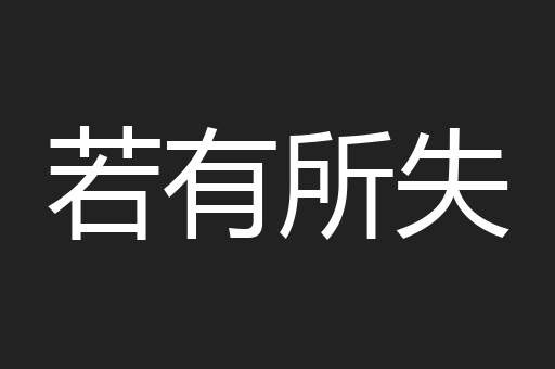若有所失