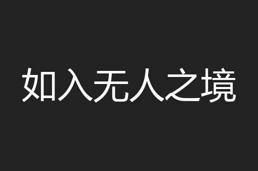 如入无人之境