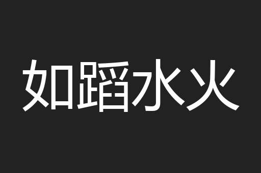 如蹈水火
