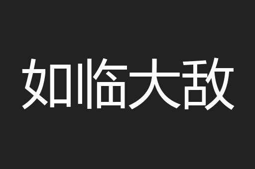 如临大敌