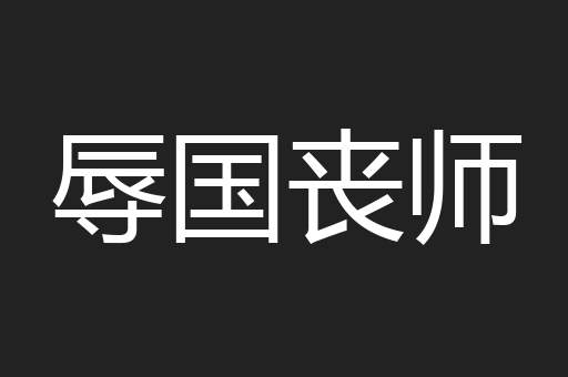 辱国丧师
