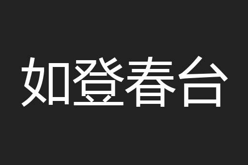 如登春台
