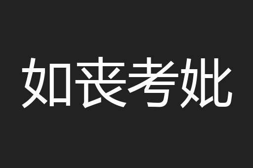 如丧考妣