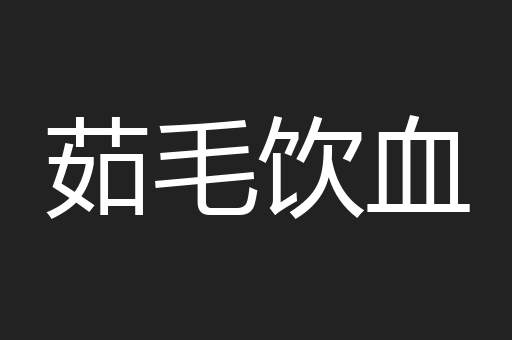 茹毛饮血