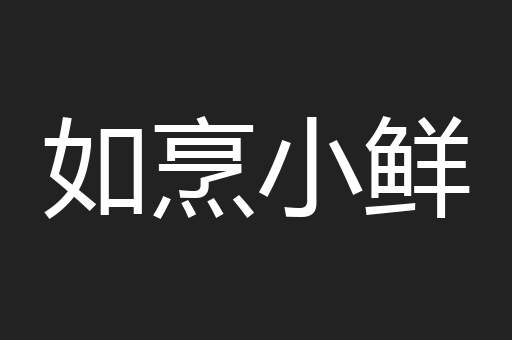 如烹小鲜