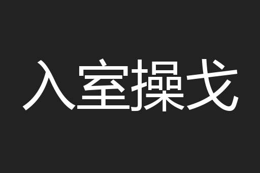 入室操戈