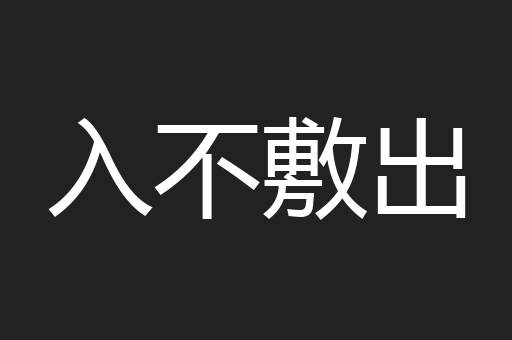 入不敷出