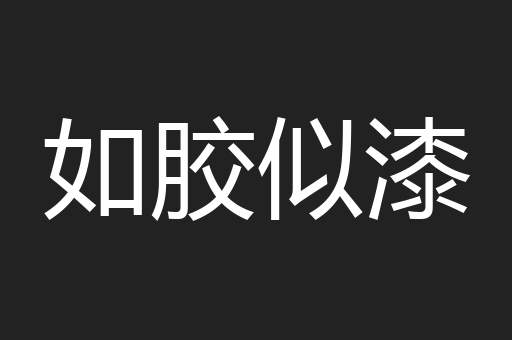 如胶似漆