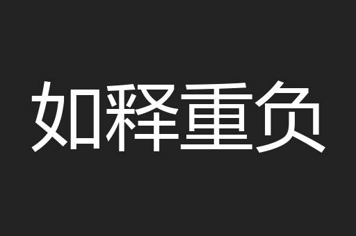 如释重负