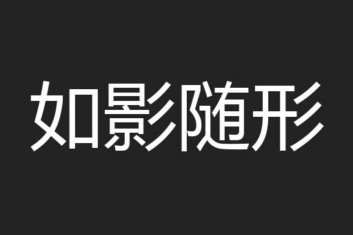 如影随形