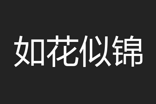 如花似锦