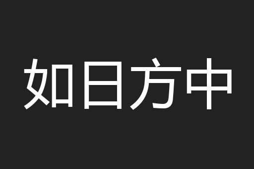 如日方中