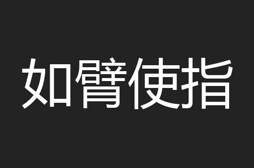 如臂使指