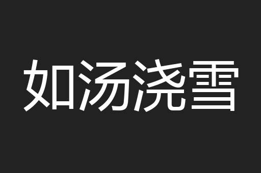 如汤浇雪