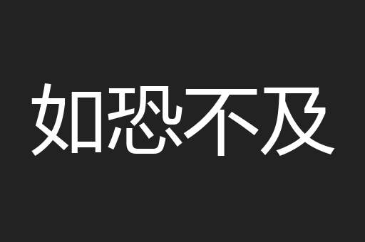 如恐不及