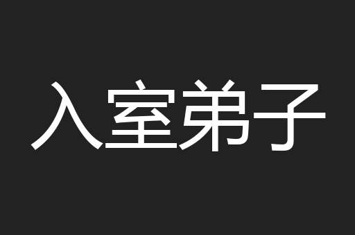 入室弟子