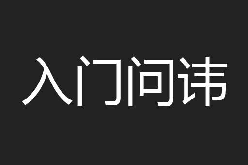 入门问讳