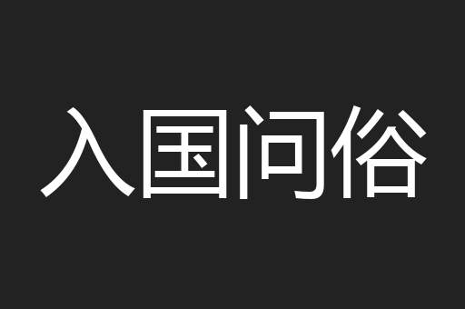 入国问俗