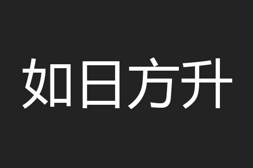 如日方升