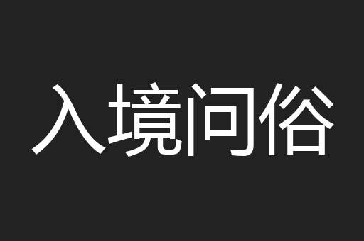 入境问俗