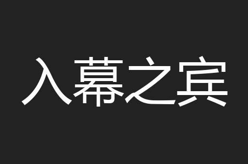入幕之宾