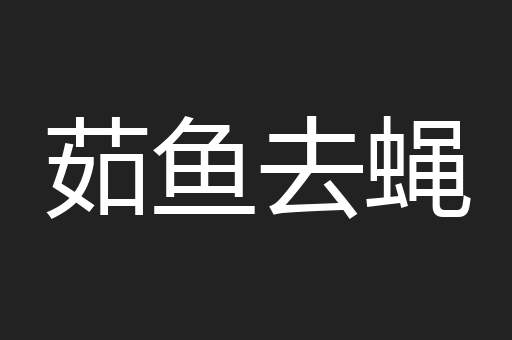 茹鱼去蝇