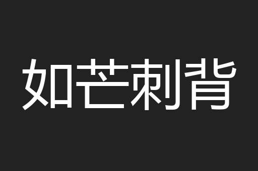 如芒刺背